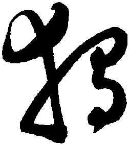 獨,陳淳,書法字典